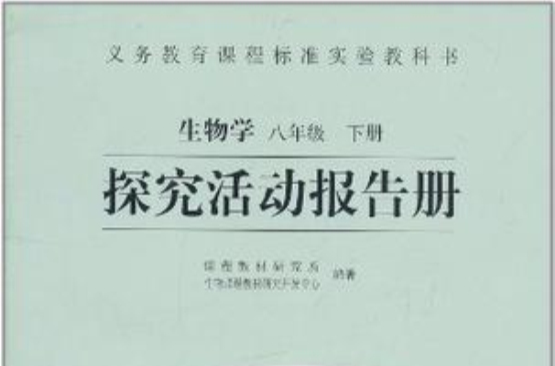 生物學八年級下冊探究活動報告冊