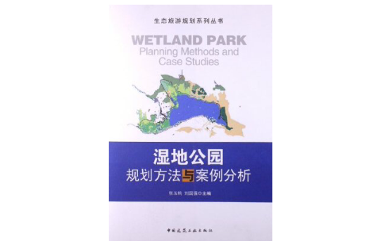 濕地公園規劃方法與案例分析