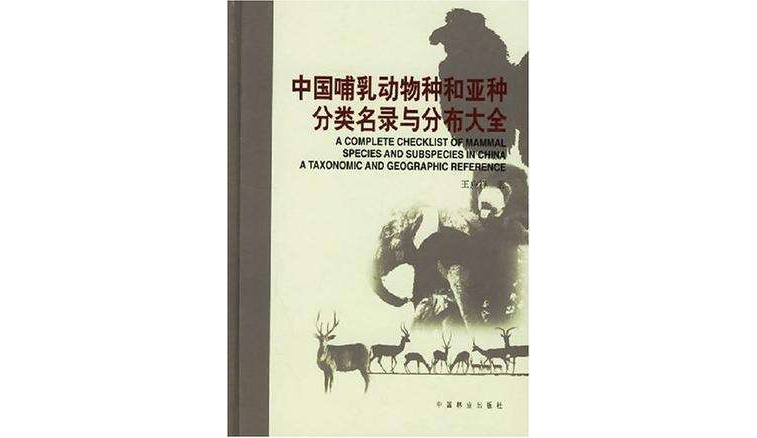 中國哺乳動物種和亞種分類名錄與分布大全