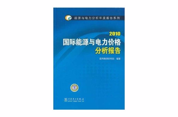 2010國際能源與電力價格分析報告