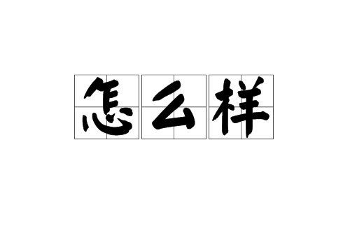 怎么樣(漢語詞語)