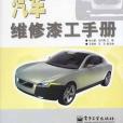 汽車維修漆工手冊