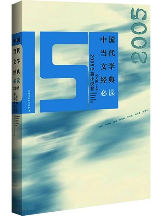 中國當代文學經典必讀·2005中篇小說卷