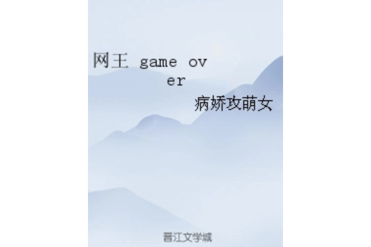 網王 game over