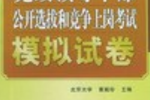 黨政領導幹部公開選拔和競爭上崗考試模擬試卷