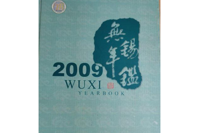 無錫年鑑2009