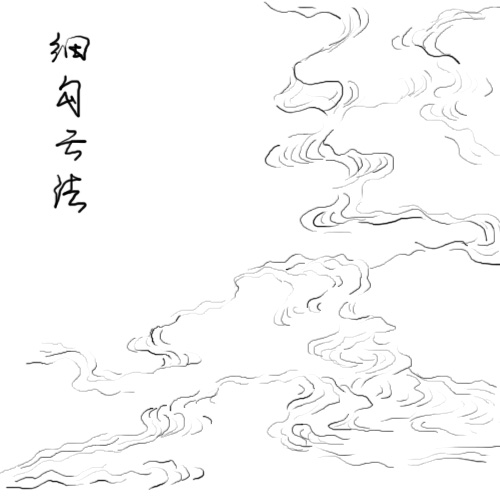 細勾雲法