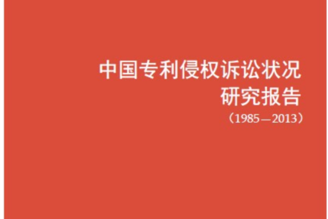 中國專利侵權訴訟狀況研究報告