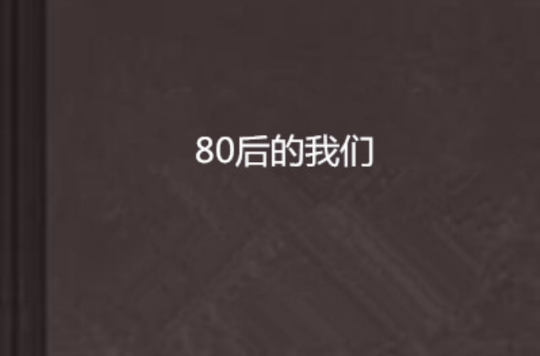 80後的我們(小說)