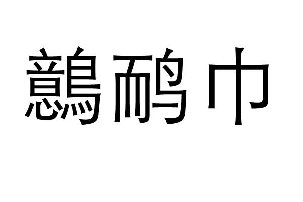 鷾鴯巾