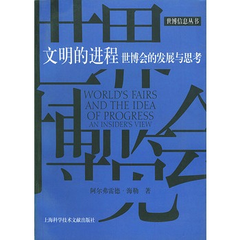 文明的進程：世博會的發展與思考