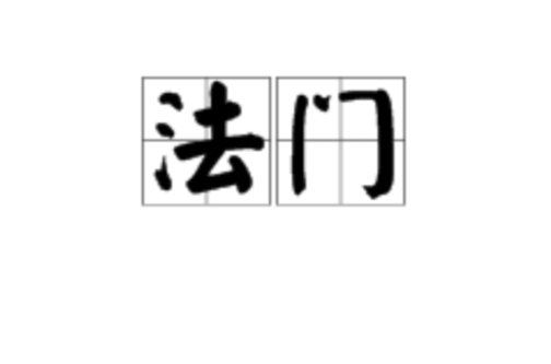 法門(宗教語)