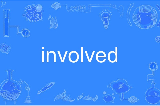 involved(英文單詞)