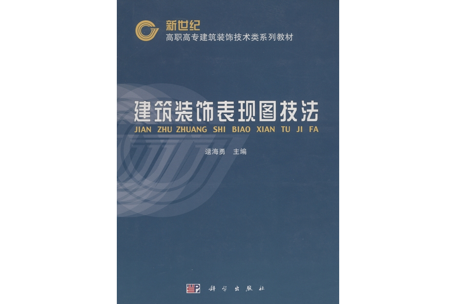 建築裝飾表現圖技法(2002年科學出版社出版的圖書)