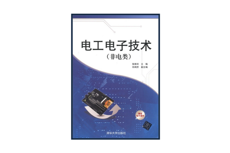 《電工電子技術》（非電類）