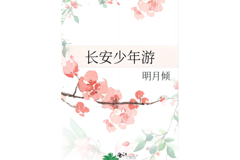 長安少年游(明月傾的小說)