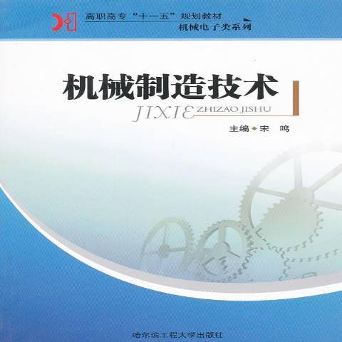 機械製造技術(2010年哈爾濱工程大學出版社出版的圖書)