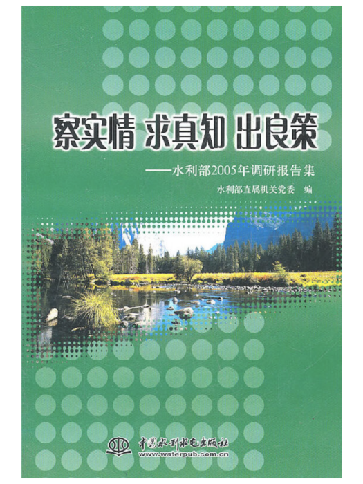 察實情求真知出良策——水利部2005年調研報告集