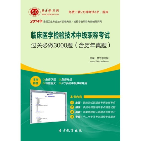 2014年臨床醫學檢驗技術中級職稱考試過關必做3000題