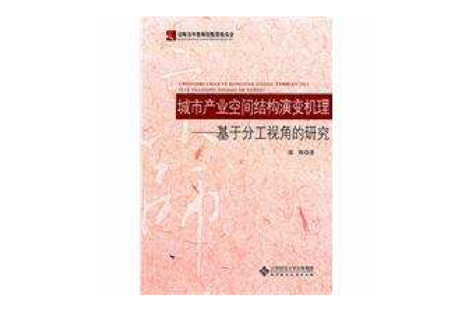 城市產業空間結構演變機理