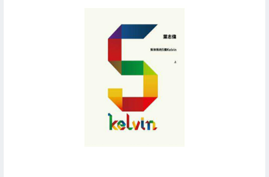 我和我的5個Kelvin（上）