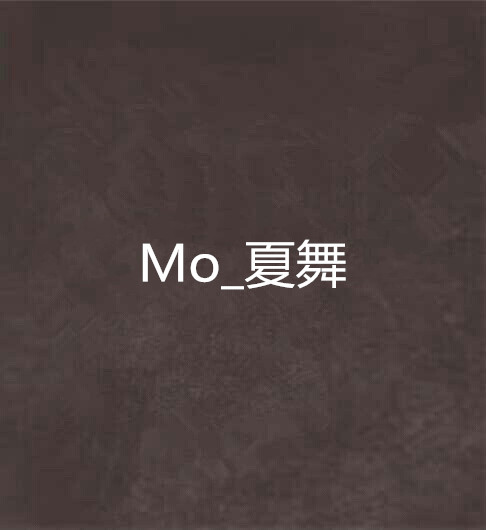 Mo_夏舞