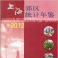 上海郊區統計年鑑2012