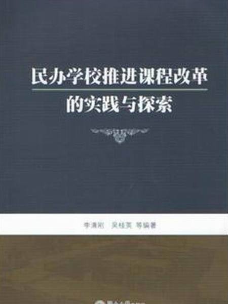 民辦學校推進課程改革的實踐與探索