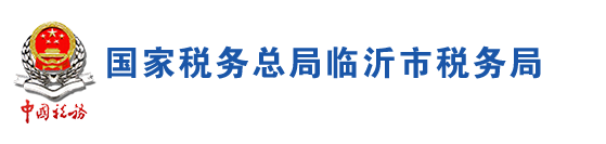 國家稅務總局臨沂市稅務局