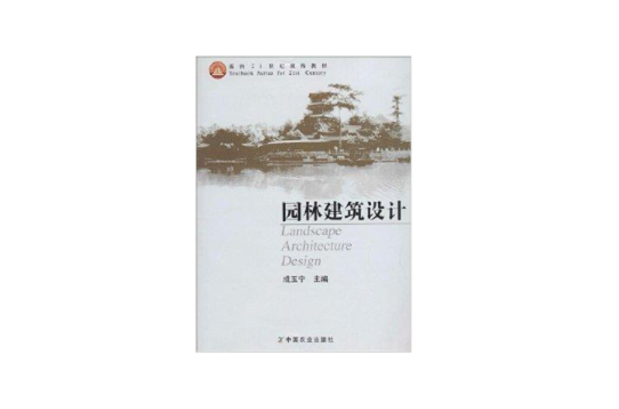 面向21世紀課程教材：園林建築設計