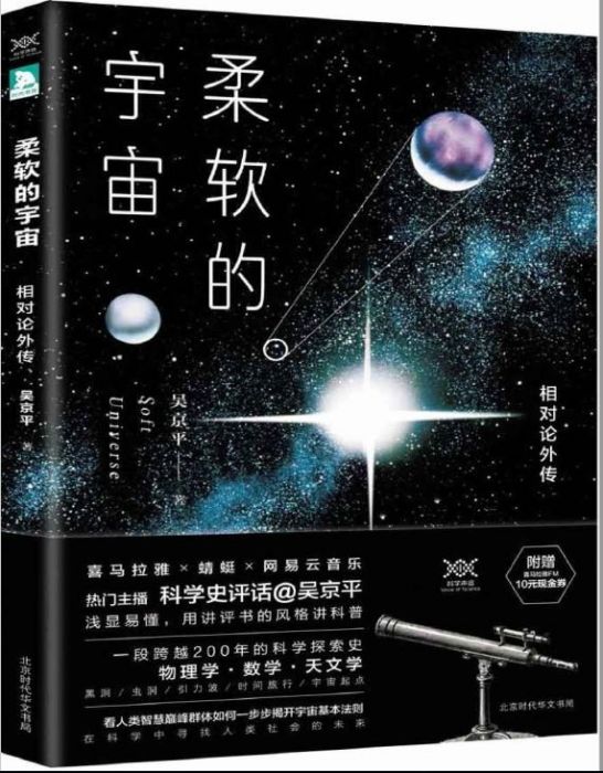 柔軟的宇宙：相對論外傳