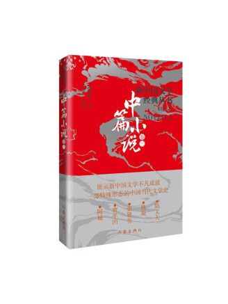 新中國文學經典叢書精選本（中篇小說卷3）