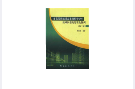 多高層鋼筋混凝土結構設計中疑難問題的處理及算例