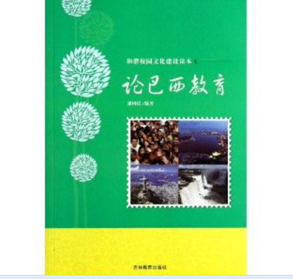 論巴西教育/和諧校園文化建設讀本