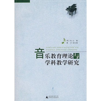 音樂教育理論與學科教學研究