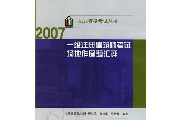 一級註冊建築師資格考試場地作圖題匯評