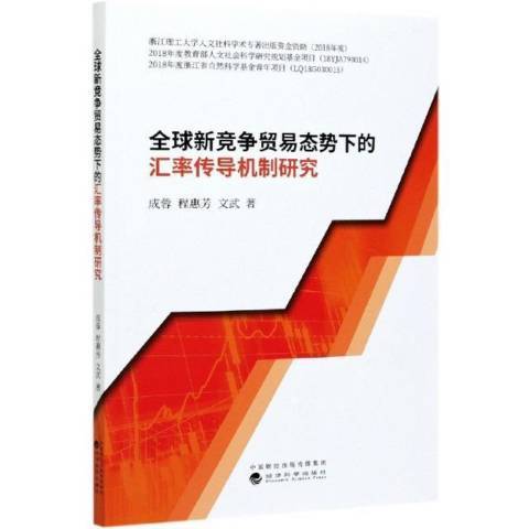 全球新競爭貿易態勢下的匯率傳導機制研究