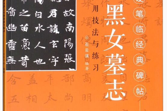 張黑女墓誌實用技法與練習/硬筆臨經典碑帖