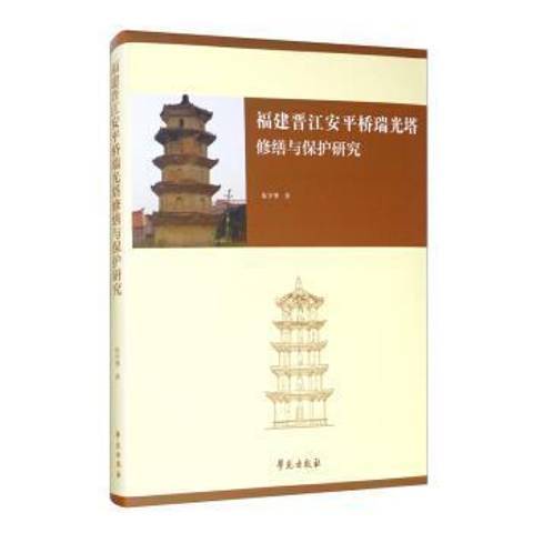 福建晉江安平橋瑞光塔修繕與保護研究