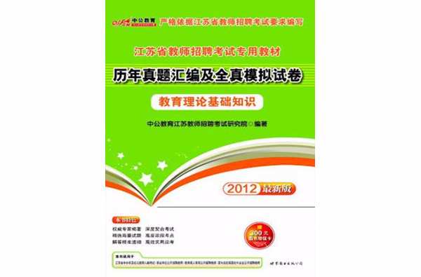 2013中公版歷年真題彙編及全真模擬試卷教育理論基礎知識-江蘇教師招聘考試專用教材