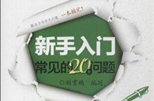 新手入門常見的20個問題：楷書