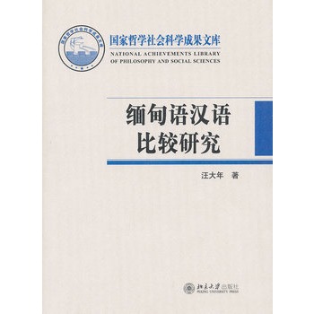 緬甸語漢語比較研究