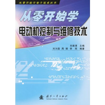 從零開始學電動機控制與維修技術