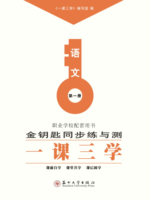 一課三學·語文（第一冊）