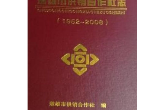 楚雄市供銷合作社志(1952~2008)