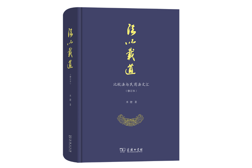 法以載道：比較法與民商法文匯(2023年商務印書館出版的圖書)