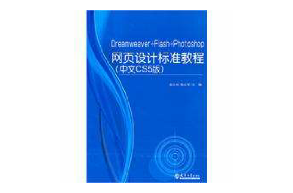 Dreamweaver+Flash+Photoshop網頁設計標準教程（中文CS5版）