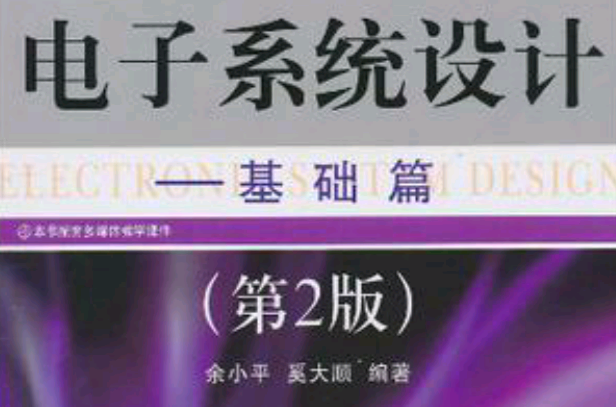 電子系統設計(余小平主編書籍)