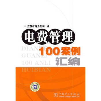 電費管理100案例彙編