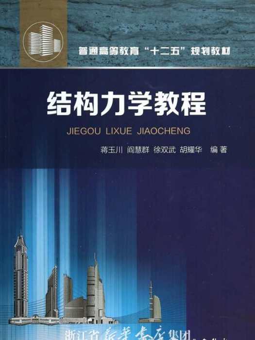 結構力學教程(2014年3月1日化學工業出版社出版的圖書)